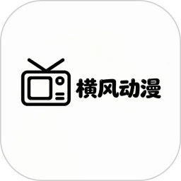 横风动漫免费正版