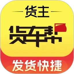 货车帮货主老版
