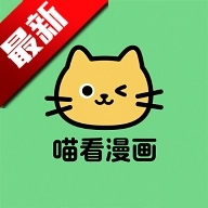 喵看漫画免费版