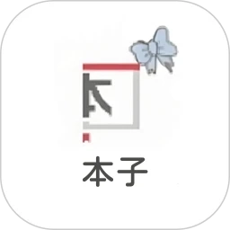 本子漫画安卓版