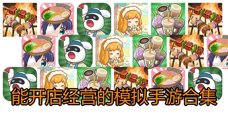 能开店经营的模拟手游合集