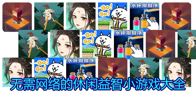 无需网络的休闲益智小游戏大全