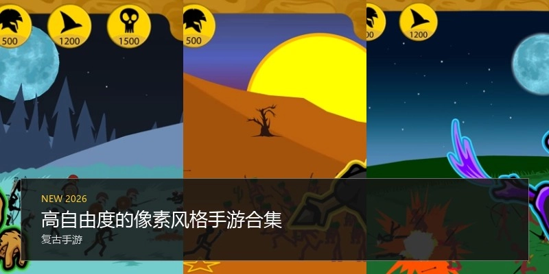 高自由度的像素风格手游合集