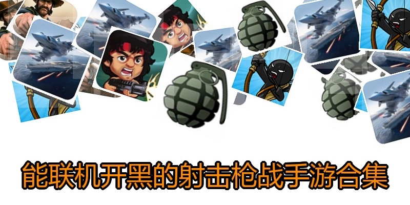 能联机开黑的射击枪战手游合集