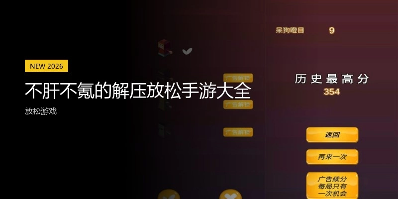 不肝不氪的解压放松手游大全