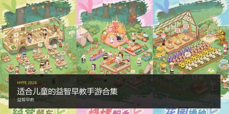 适合儿童的益智早教手游合集