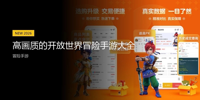 高画质的开放世界冒险手游大全