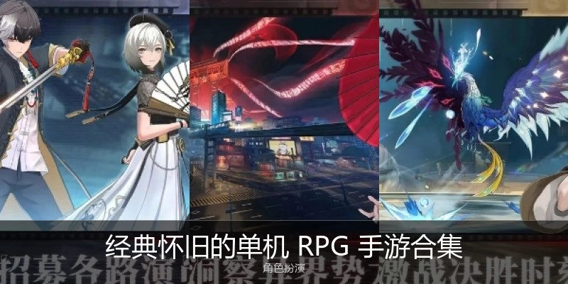经典怀旧的单机RPG手游合集