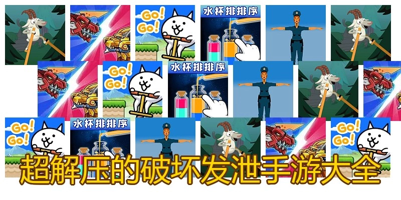 超解压的破坏发泄手游大全