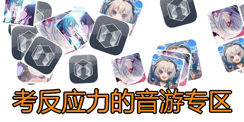 考反应力的音游专区