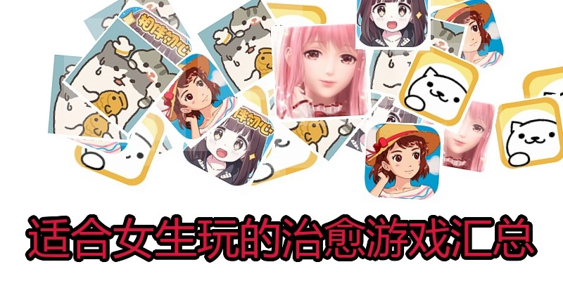 适合女生玩的治愈游戏汇总
