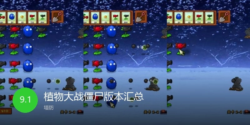 植物大战僵尸版本汇总