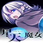 星天之魔女