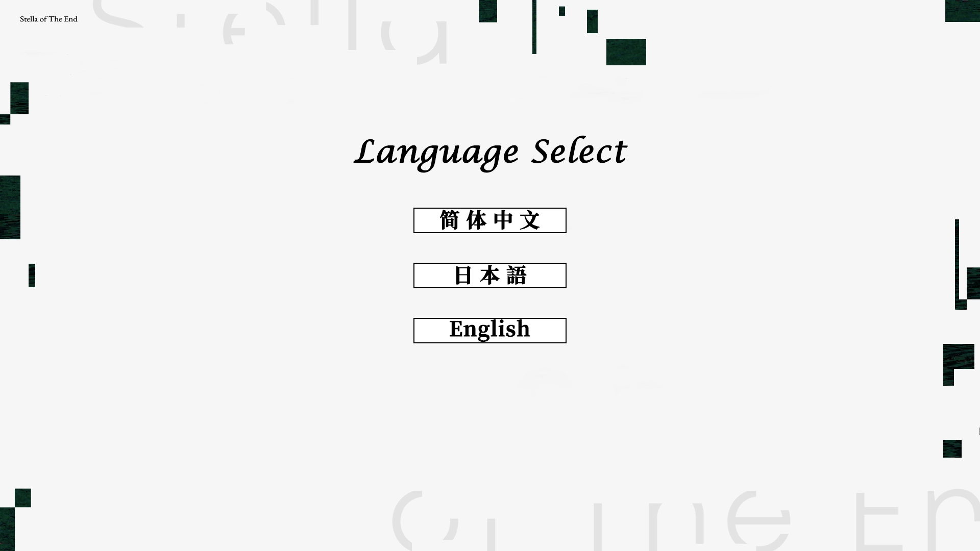 星之终途后日谈渺茫希望的日记手机版下载