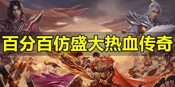 百分百仿盛大热血传奇