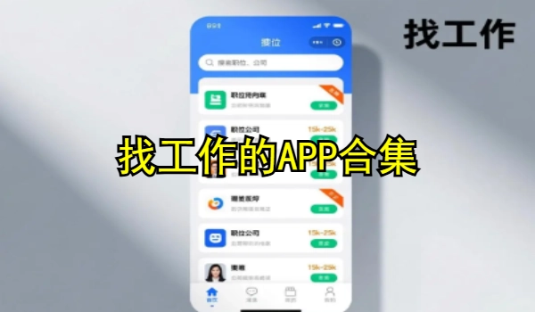 找事情的APP合集