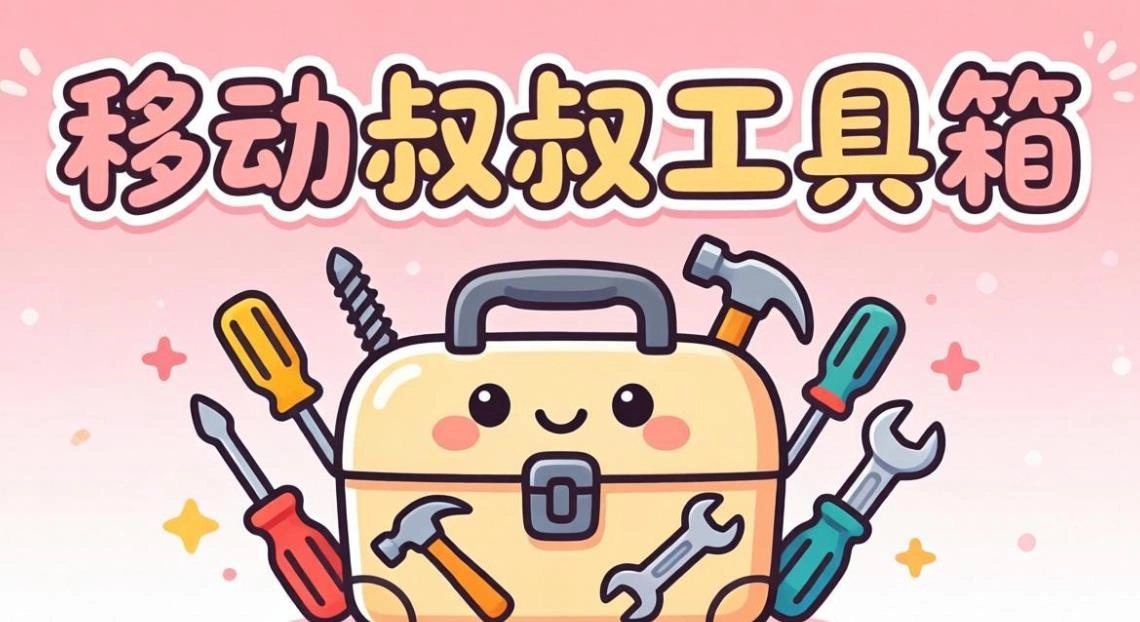 移动叔叔工具箱版本大全