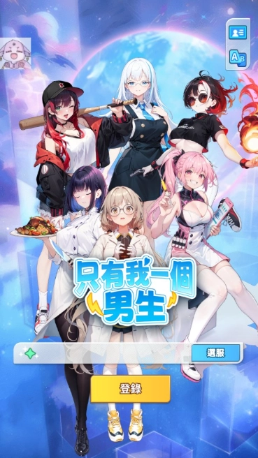 只有我一个男生官方版(One Guy All Girls)