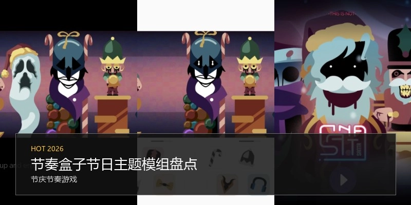 节奏盒子节日主题模组盘点
