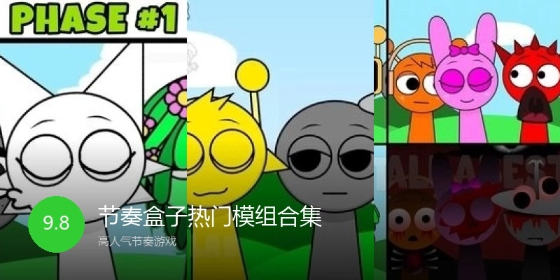 节奏盒子热门模组合集