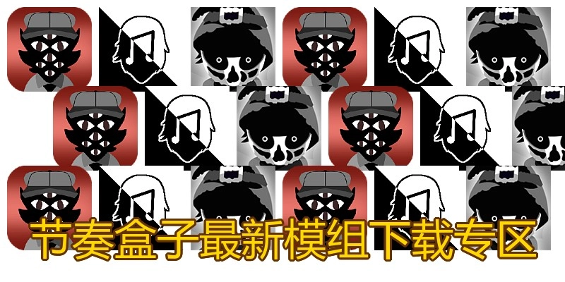 节奏盒子最新模组下载专区