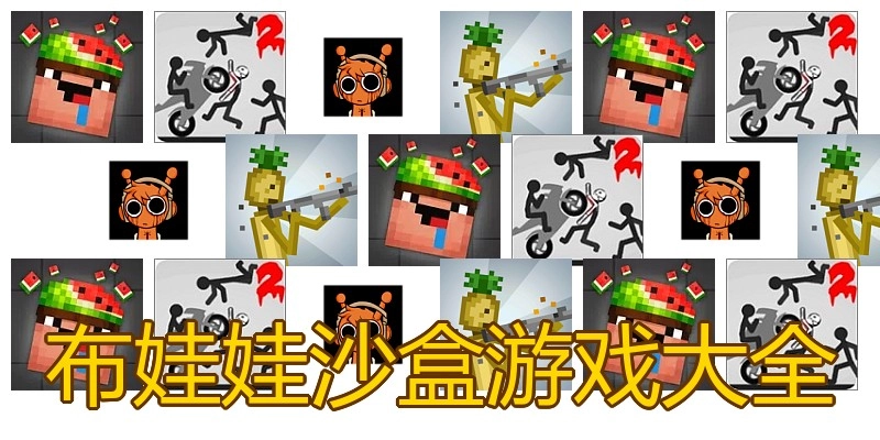 布娃娃沙盒游戏大全
