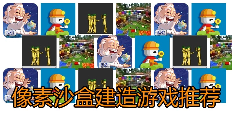 像素沙盒建造游戏推荐