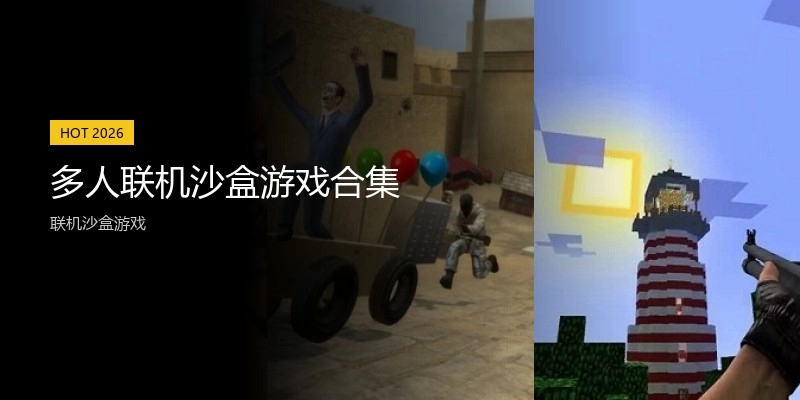 多人联机沙盒游戏合集