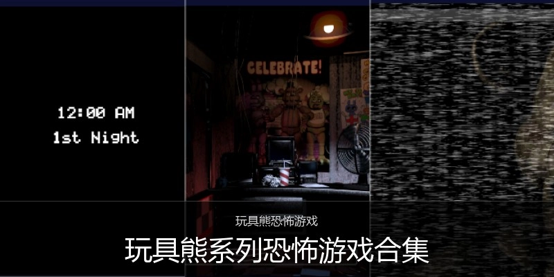 玩具熊系列恐怖游戏合集
