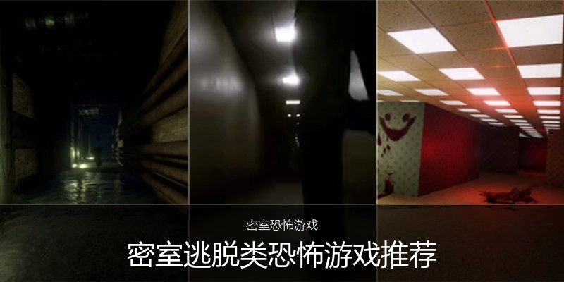 密室逃脱类恐怖游戏推荐