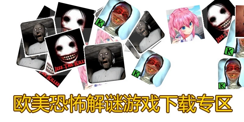 欧美恐怖解谜游戏下载专区