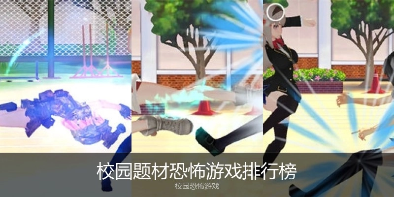 校园题材恐怖游戏排行榜