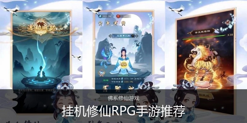 挂机修仙RPG手游推荐