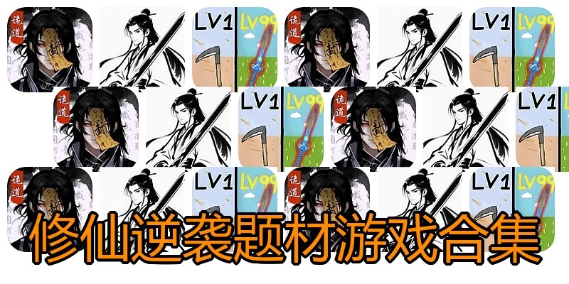修仙逆袭题材游戏合集