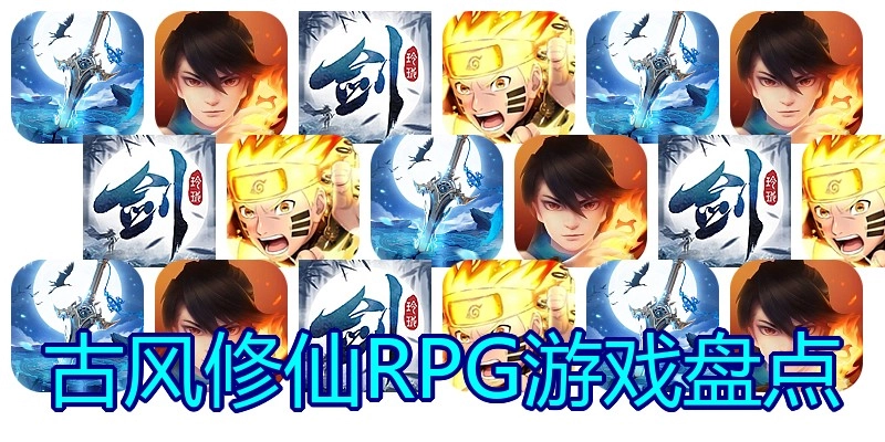 古风修仙RPG游戏盘点