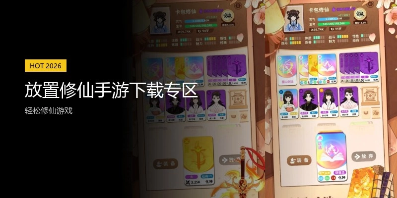 放置修仙手游下载专区