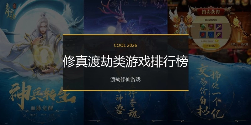修真渡劫类游戏排行榜