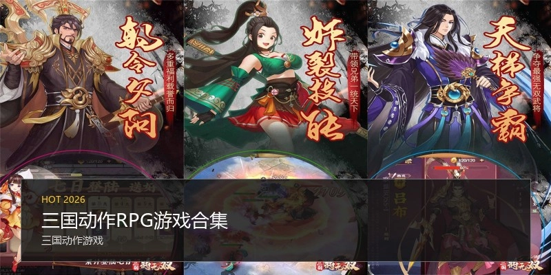 三国动作RPG游戏合集