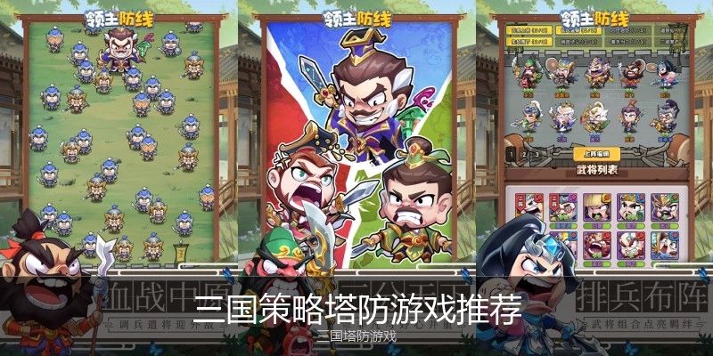 三国策略塔防游戏推荐