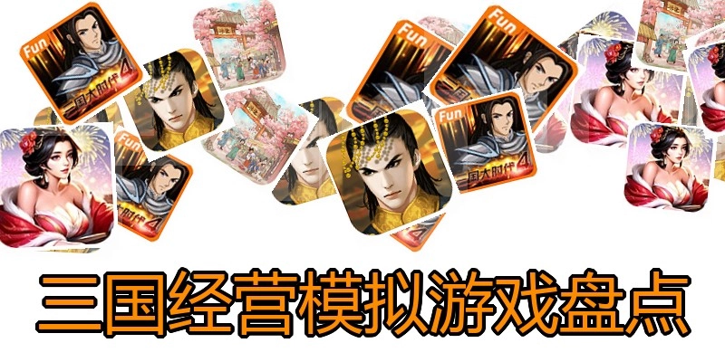 三国经营模拟游戏盘点