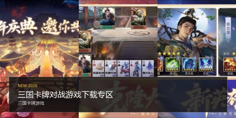 三国卡牌对战游戏下载专区