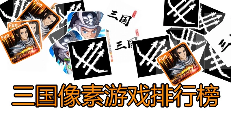 三国像素游戏排行榜