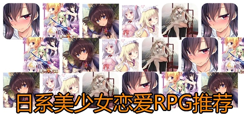 日系美少女恋爱RPG推荐