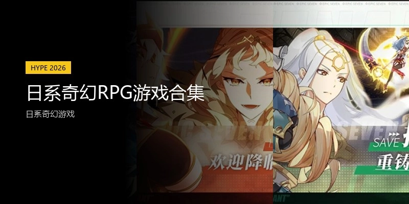 日系奇幻RPG游戏合集