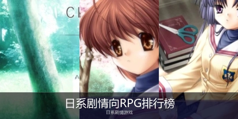 日系剧情向RPG排行榜