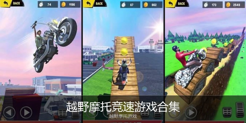越野摩托竞速游戏合集