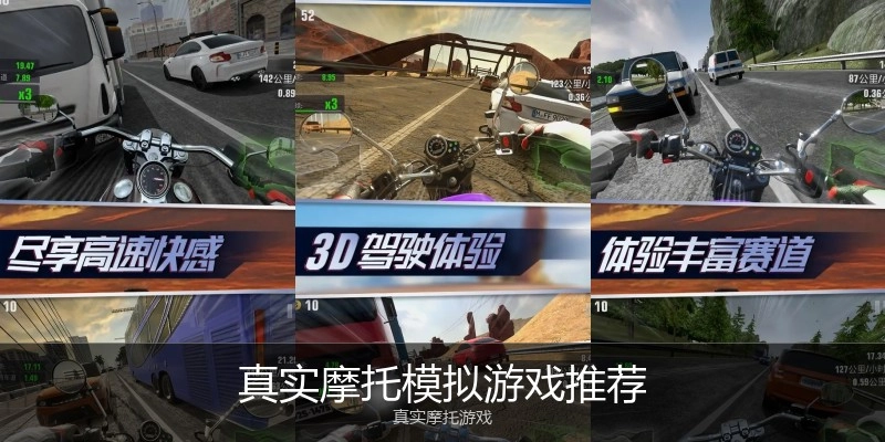 真实摩托模拟游戏推荐