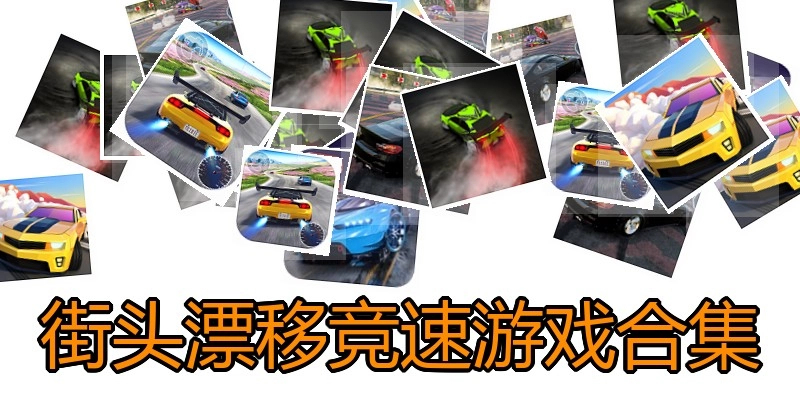 街头漂移竞速游戏合集