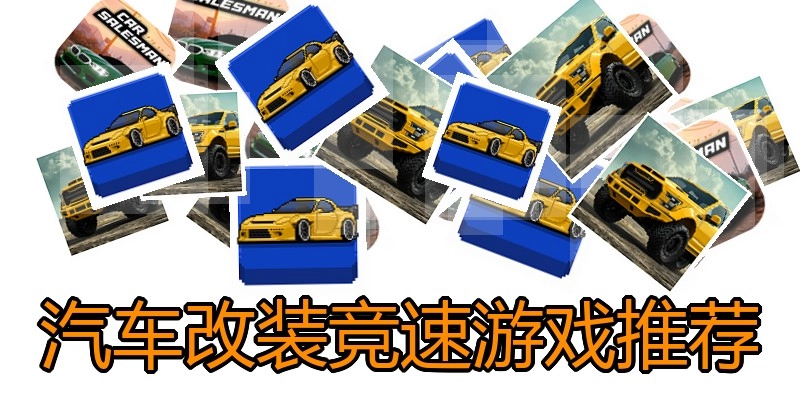 汽车改装竞速游戏推荐