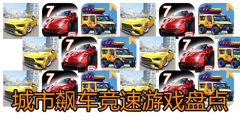 城市飙车竞速游戏盘点